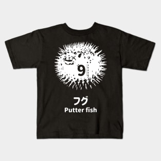 Fogs seafood collection No.9 Putter fish (Fugu) on Japanese and English in White フォグスのシーフードコレクション No.9フグ 日本語と英語 白 Kids T-Shirt